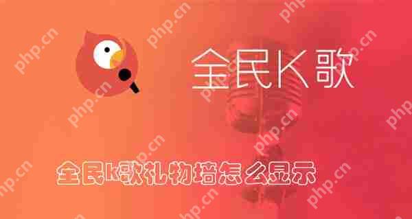 全民k歌礼物墙怎么显示