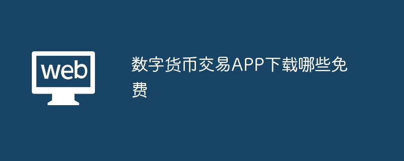 数字货币交易APP免费下载入口