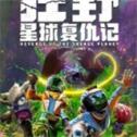 狂野星球复仇记