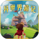 异世界游记中文版