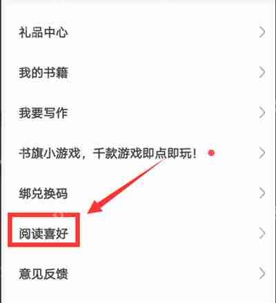 书旗小说怎么设置阅读喜好