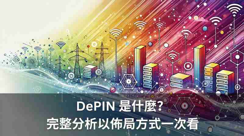 DePIN揭秘：低估币圈新宠，全面解析与投资策略