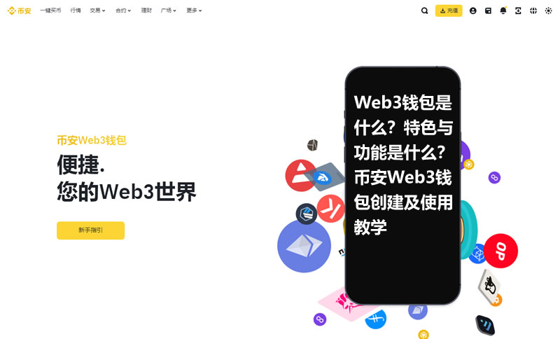 Web3wallet是什么？特色与功能是什么？币安Web3wallet创建及使用教学