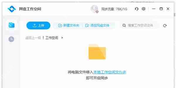 百度网盘工作空间怎么关闭