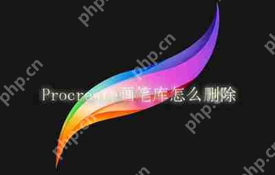 Procreate画笔库怎么删除