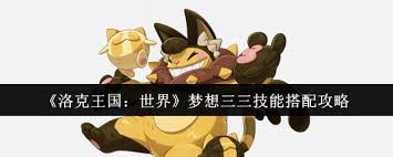 洛克王国世界梦想三三技能如何搭配