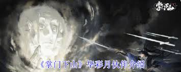 掌门下山华彩月技能有哪些