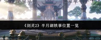 剑灵2半月湖轶事位置在哪