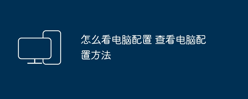 怎么看电脑配置 查看电脑配置方法