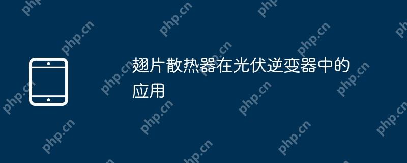 翅片散热器在光伏逆变器中的应用