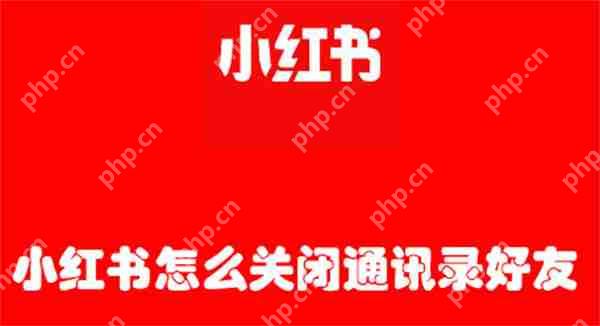 小红书怎么关闭通讯录好友
