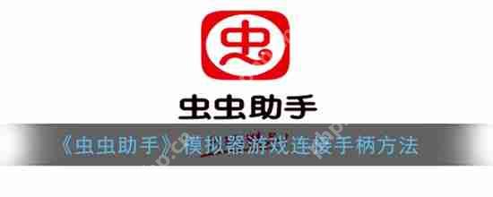 虫虫助手模拟器游戏如何连接手柄 游戏连接手柄教程步骤