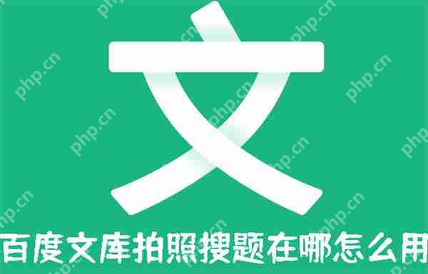 百度文库拍照搜题在哪怎么用?