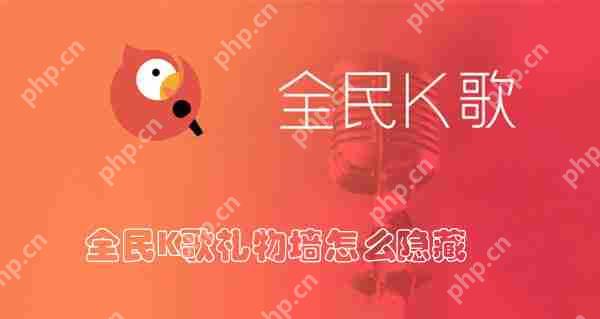 全民K歌礼物墙怎么隐藏