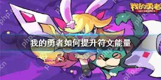 我的勇者怎么才能提升符文能量 游戏教学步骤