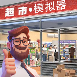 经营超市模拟器