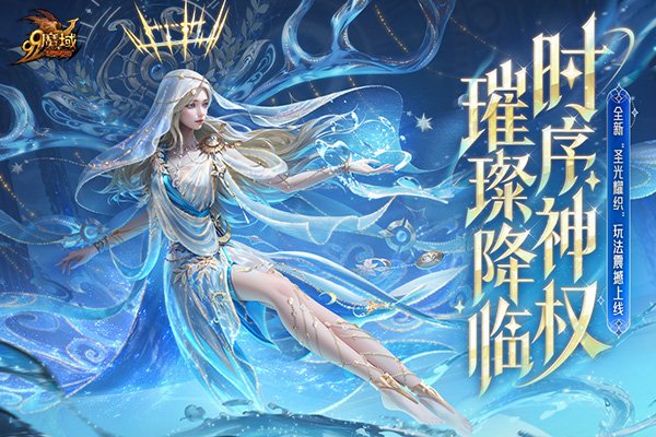 《魔域》年度创世系列外观即将登场!神权降临 玩转外观新系统