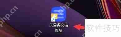 失易得文档修复软件进行asd修复的方法