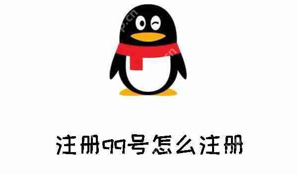 注册qq号怎么注册