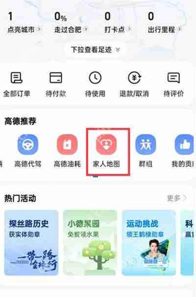 高德地图怎么关闭家人地图