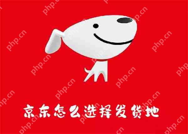 京东怎么选择发货地