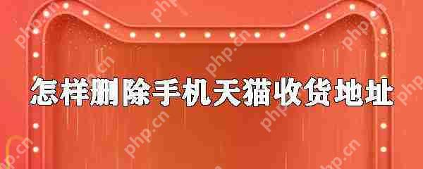 手机天猫怎么删除收货地址 收货地址删除步骤分享