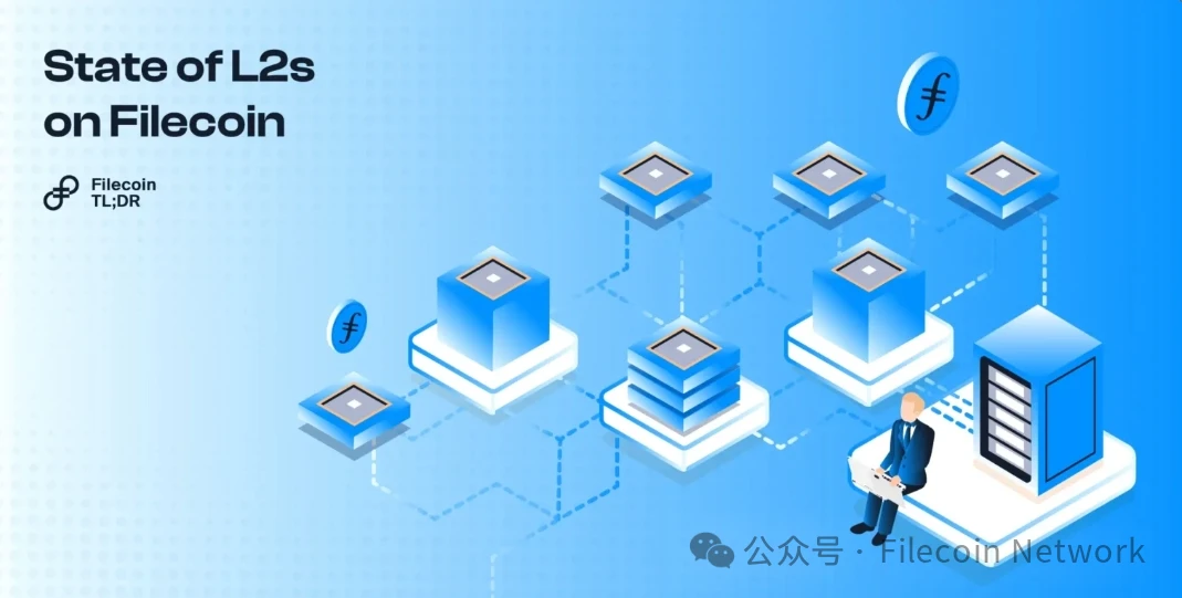 Filecoin L2技术：解锁去中心化存储未来