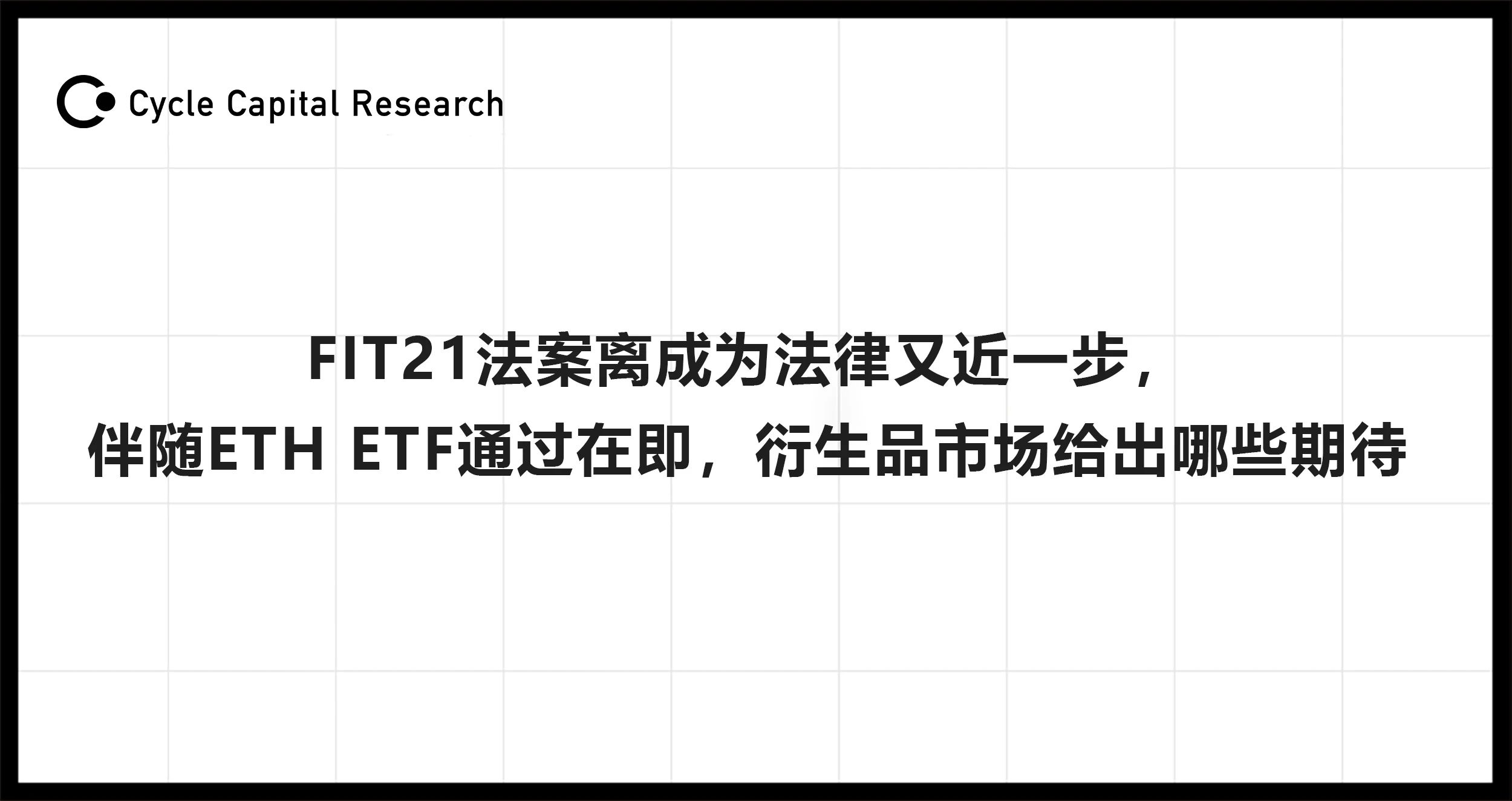 FIT21立法成功，ETH/ETF引领衍生品市场变革