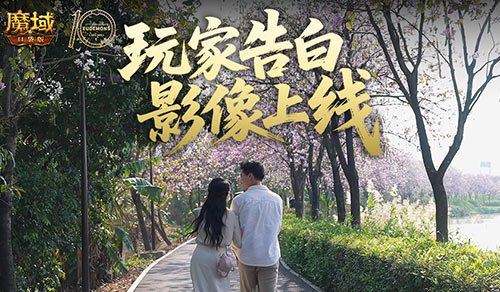 这是不是你？魔域口袋版520玩家告白影像上线
