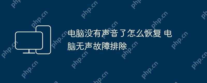电脑没有声音了怎么恢复 电脑无声故障排除
