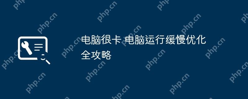 电脑很卡 电脑运行缓慢优化全攻略
