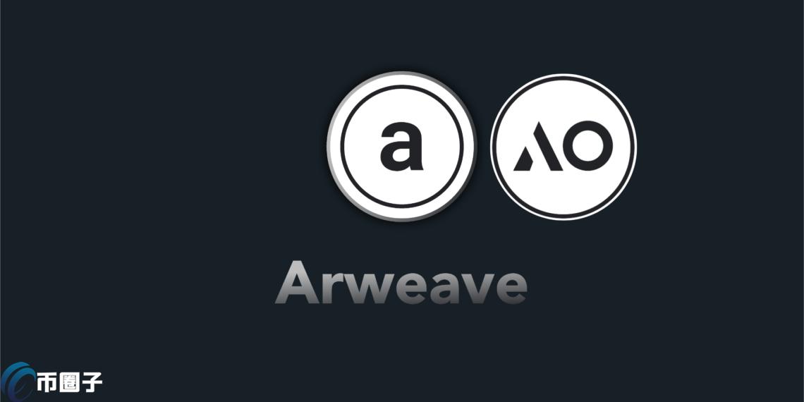 Arweave新公链AO发币：100%空投，桥接stETH赚新币