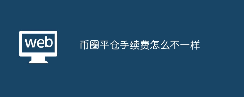 币圈平仓手续费差异原因揭秘