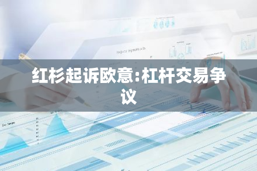 红杉被诉：错过OKX十倍回报