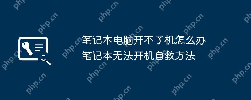 笔记本电脑开不了机怎么办 笔记本无法开机自救方法