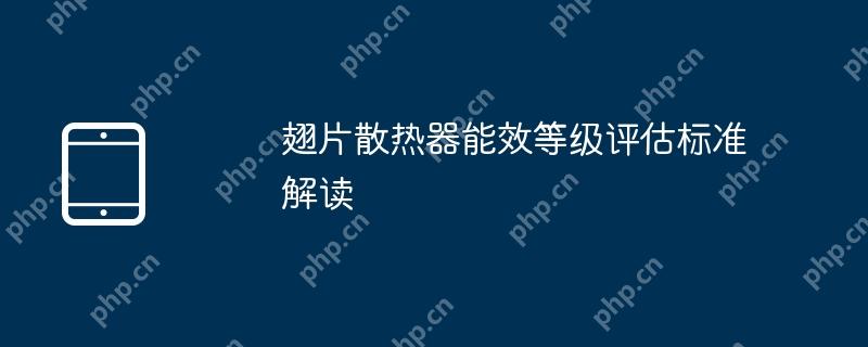 翅片散热器能效等级评估标准解读
