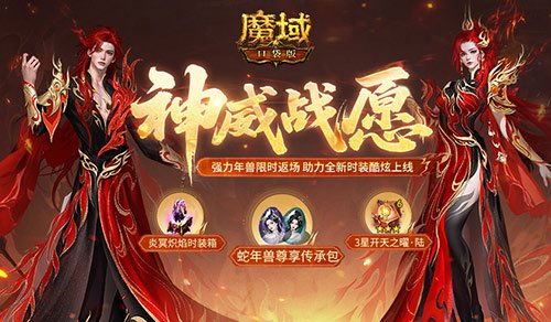 蛇年兽返场!魔域口袋版神威战愿开启