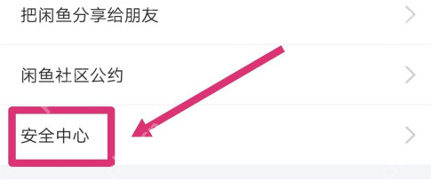 闲鱼如何变更绑定的手机号