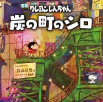 蜡笔小新：煤炭镇的小白 安卓版