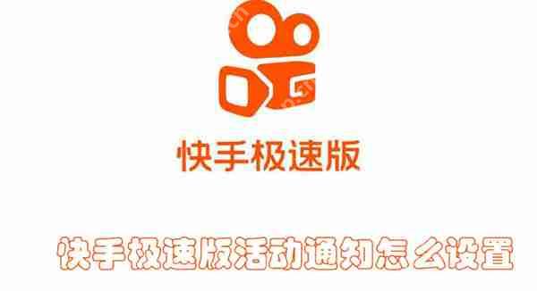 快手极速版活动通知怎么设置