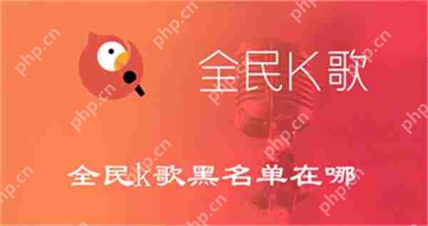 全民k歌黑名单在哪