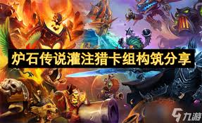 炉石传说改良灌注猎怎么构筑
