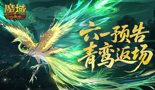 青鸾返场!魔域口袋版六一童趣活动预告