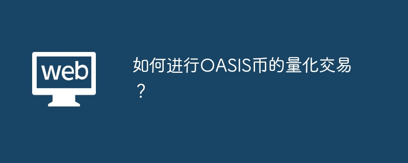 OASIS币量化交易：步骤与工具指南