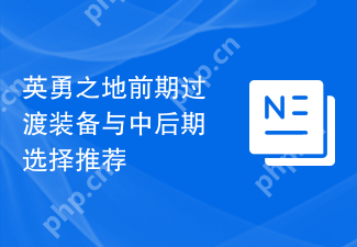 英勇之地前期过渡装备与中后期选择推荐