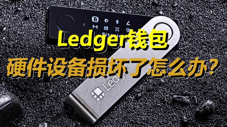 Ledgerwallet硬件设备损坏了怎么办？如何用恢复短语(SRP)找回加密资产？