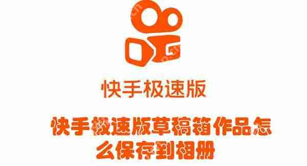 快手极速版草稿箱作品怎么保存到相册