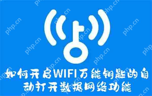如何开启WIFI万能钥匙的自动打开数据网络功能