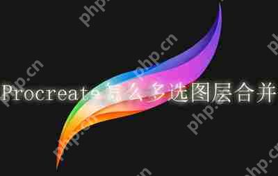 Procreate怎么多选图层合并