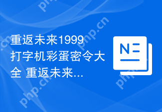 重返未来1999打字机彩蛋密令大全 重返未来1999打字机密令是多少
